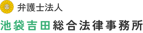 弁護士法人池袋吉田総合法律事務所