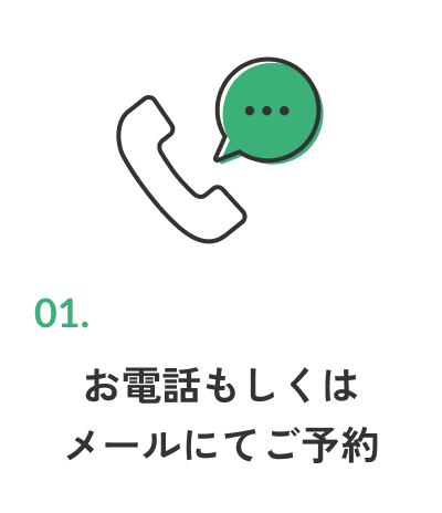 お電話もしくはメールにてご予約